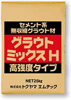 グラウトミックスH